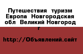 Путешествия, туризм Европа. Новгородская обл.,Великий Новгород г.